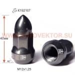 Гайка 327444 BA M12X1,25 Черный  Хром высота 40 мм Конус с выступ., "Пуля", закр., семигранник (ключ