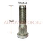 Болт М20х72х1.5 ( шлиц d=22  l=23) колеса перед. 43114-3103071-009
