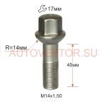 Болт M14X1,50X40 Цинк Сфера R14 с выступом ключ 17 мм S17D40 Z