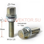 Болт M12X1,25X36 Цинк Подстроечный конус +-1мм ключ 17мм C17B36PCD