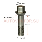 Болт M14X1,50X55 Цинк Сфера R14 с выступом ключ 17 мм S17D55 Z