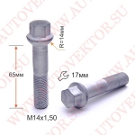 Болт M14X1,50X65 Цинк Сфера с выступом ключ 17 мм S17D65  Z